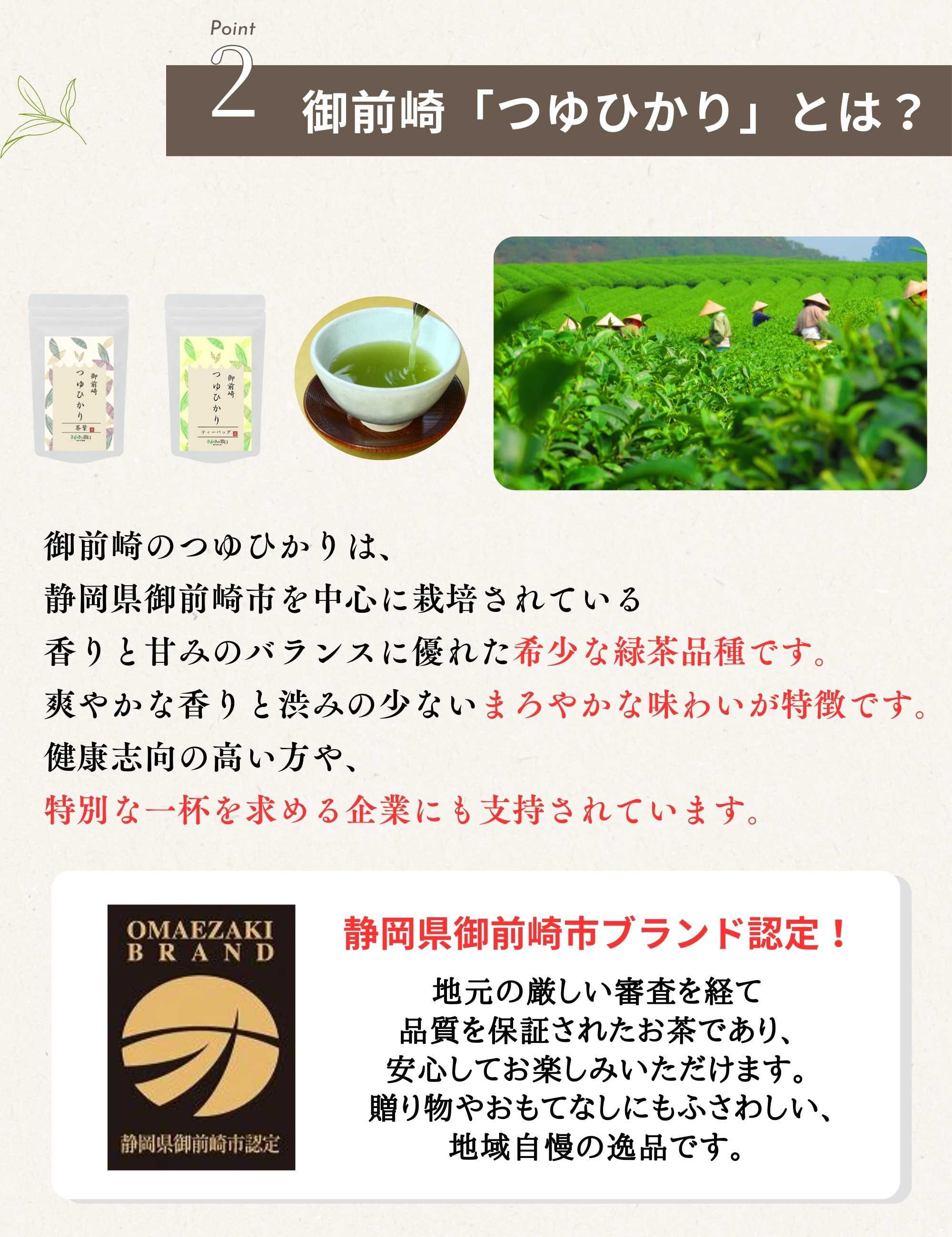 静岡県御前崎産の御前崎ブランド認定を持つつゆひかり。鮮やかな緑色とまろやかな甘みが特徴のお茶の定期便